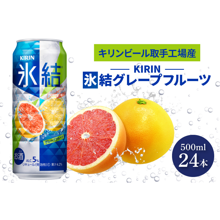 キリンビール取手工場産 氷結グレープフルーツ500ml缶×24本|KIRIN 麒麟 チューハイ 氷結 氷結グレープフルーツ 茨城県 取手市（AB027-2）