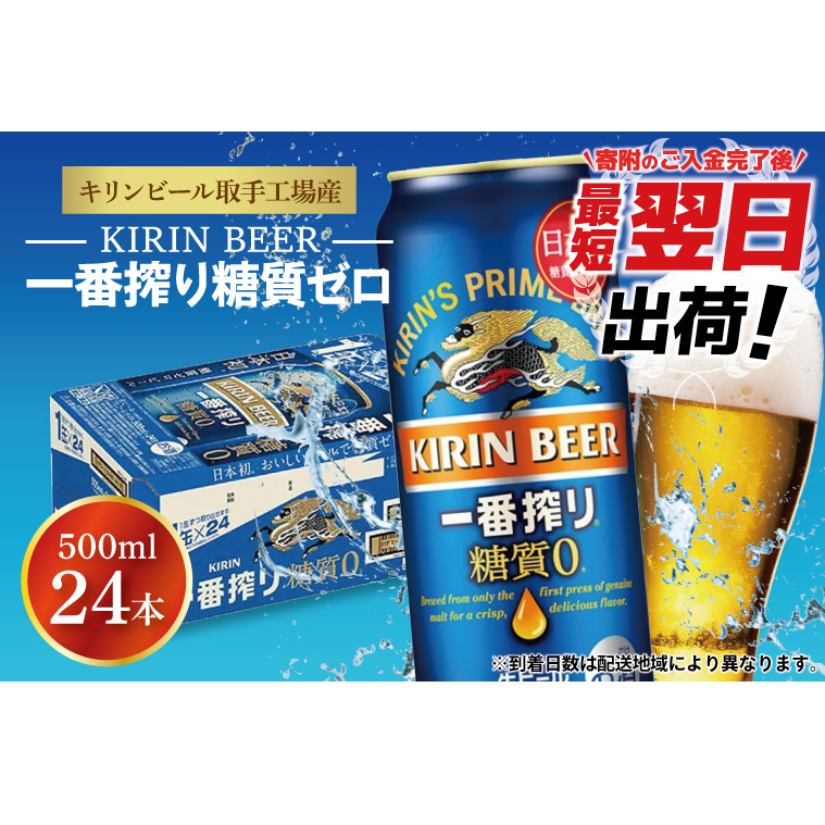 ZA005 最短翌日出荷！！キリンビール取手工場産一番搾り糖質ゼロ500ml缶×24本 | 茨城県取手市 | JRE MALLふるさと納税