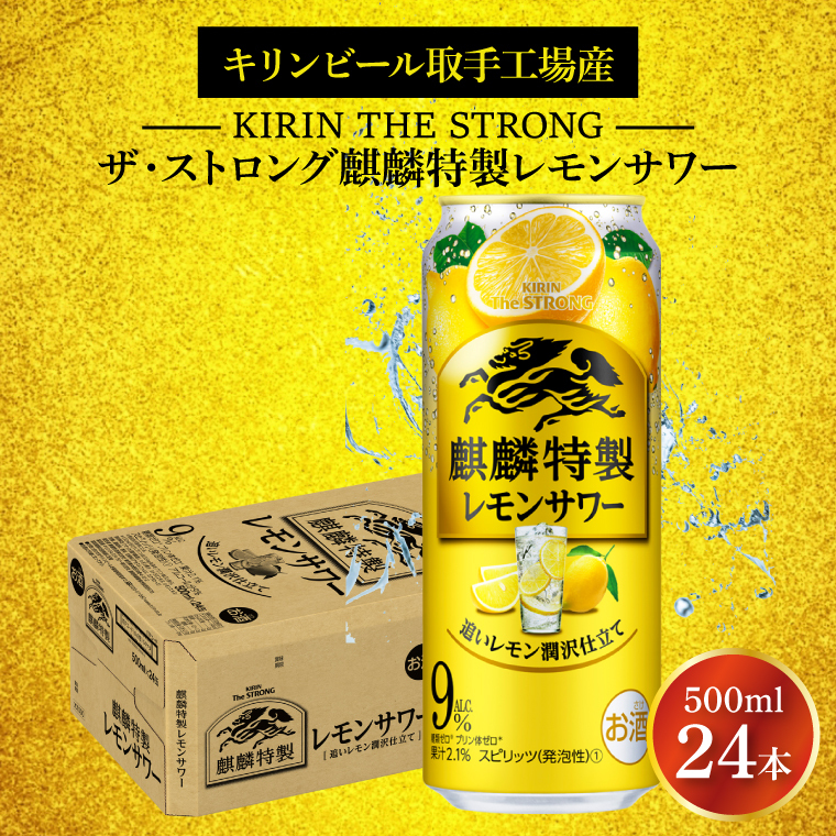 キリンビール取手工場産 キリン・ザ・ストロング麒麟特製レモンサワー500ml缶×24本|KIRIN 麒麟 麒麟特製 レモンサワー 茨城県 取手市(AB023-2)