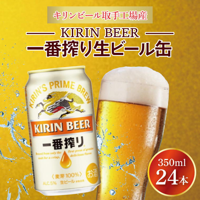 キリンビール取手工場産 キリン一番搾り 350ml缶×24本|KIRIN 麒麟 ビール 一番搾り 生ビール 茨城県 取手市（ZA001-1）