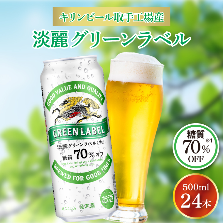 キリンビール取手工場産 淡麗グリーンラベル500ml缶×24本|KIRIN 麒麟 発泡酒 淡麗 淡麗グリーンラベル 茨城県 取手市(AB032-2)
