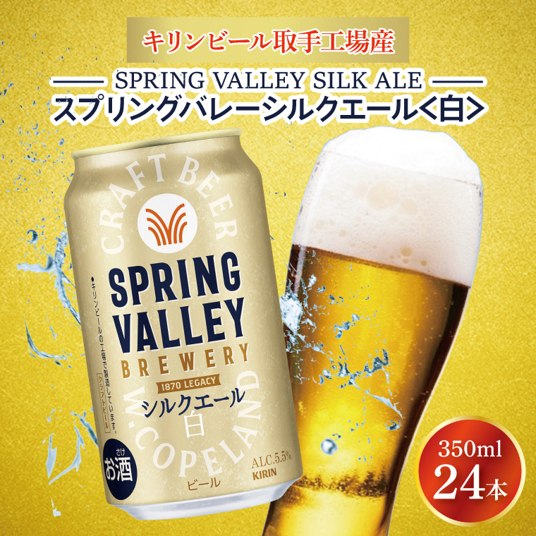 キリンビール取手工場産 スプリングバレーシルクエール〈白〉350ml缶×24本|KIRIN 麒麟 ビール クラフトビール SPRING VALLEY BREWERY 茨城県 取手市(AB004-1L)