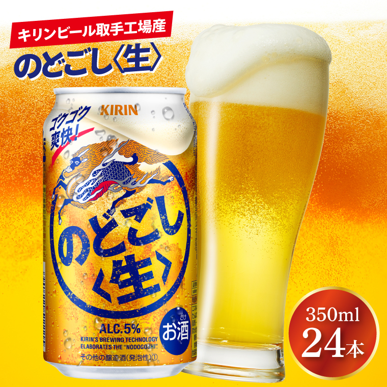 キリンビール取手工場産 のどごし〈生〉350ml缶×24本|KIRIN 麒麟 発泡酒 のどごし のどごし〈生〉 茨城県 取手市(AB034-2)