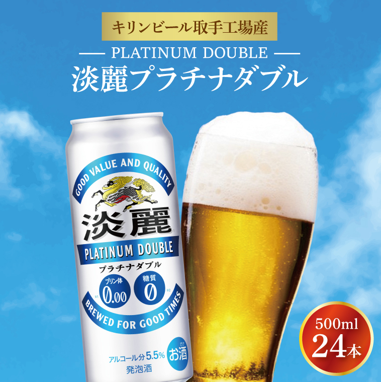 【9月限定】キリンビール取手工場産 淡麗プラチナダブル500ml缶×24本|KIRIN 麒麟 発泡酒 淡麗 淡麗プラチナダブル 茨城県 取手市(AB013-2)