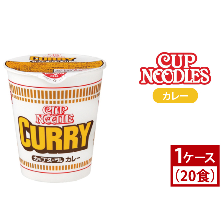 AD003【日清】カップヌードル　カレー　1ケース (20食)