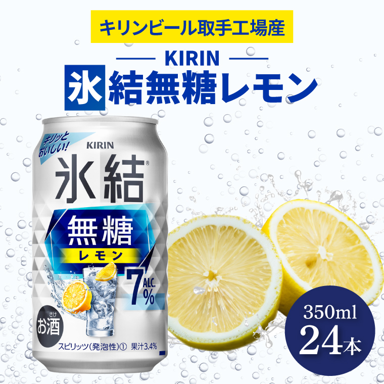 キリンビール取手工場産 氷結無糖レモン7% 350ml缶×24本|KIRIN 麒麟 チューハイ 氷結 氷結無糖レモン7% 茨城県 取手市(AB036-1)