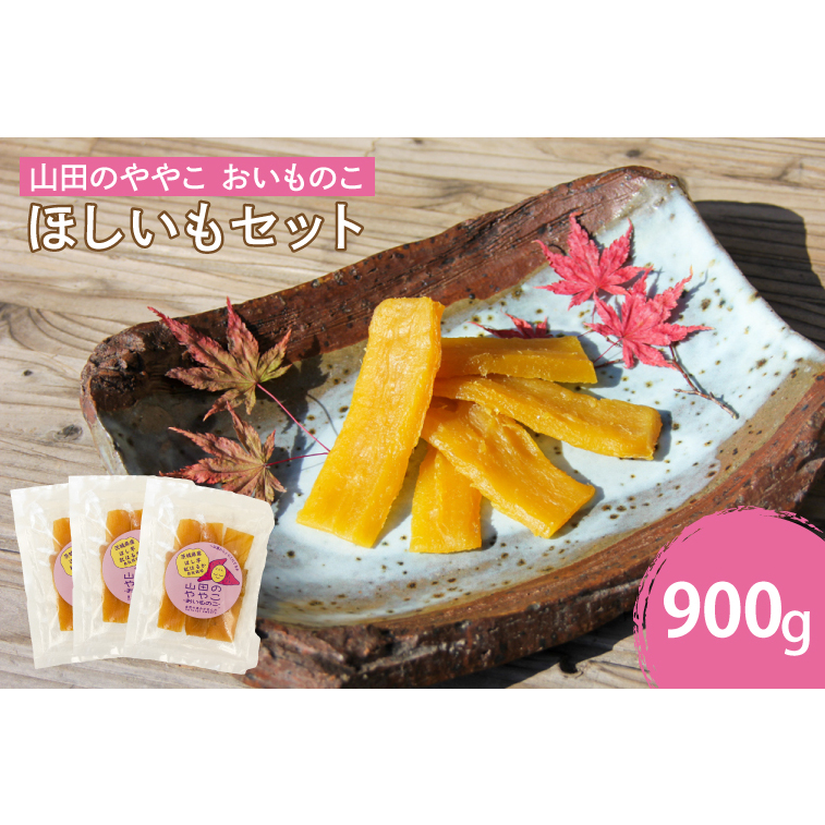 AO003　山田のややこ -おいものこ- ほしいもセット 900g