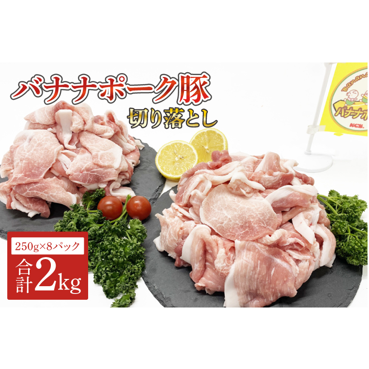バナナポーク豚 切り落とし2kg【250g×8パック】（AM001）