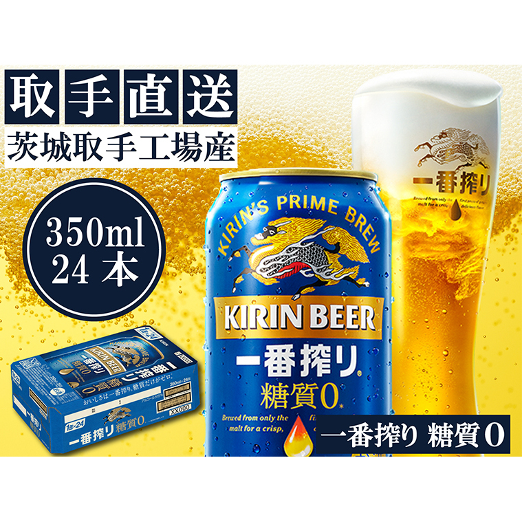 AC006 キリンビール一番搾り 〈取手工場産〉糖質ゼロ （350ml）×24缶 