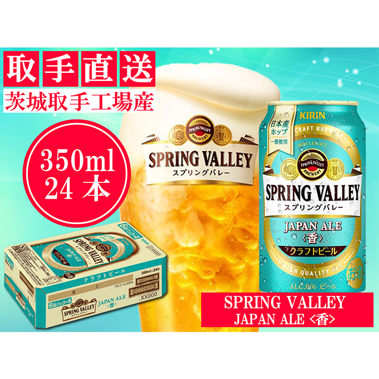 AC010　キリン〈取手工場産〉スプリングバレー　ジャパンエール〈香〉（350ml）×24缶ケース