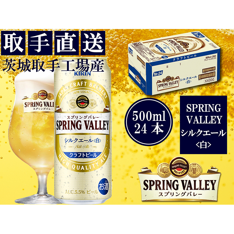 AC012 キリン〈取手工場産〉スプリングバレー シルクエール〈白〉(500ml)×24缶ケース