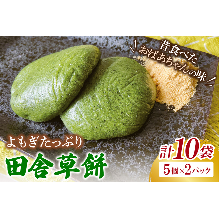 椎名米菓の田舎草餅(冷凍)5個入り×2パック|餅 おもち 田舎草餅 椎名米菓 茨城県 取手市(AM008-1)