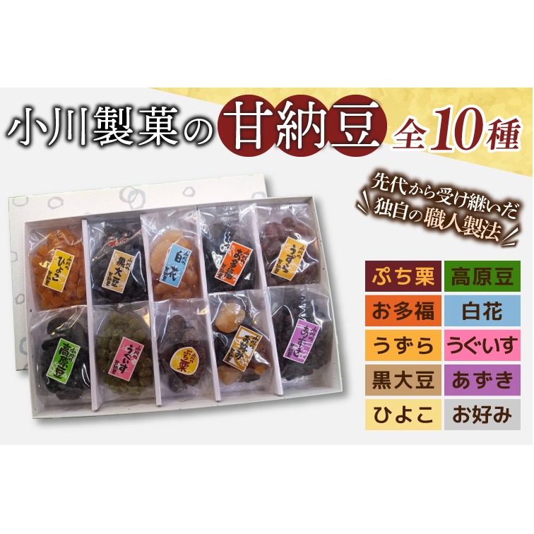 AM009 小川製菓の甘納豆 10種詰合せ