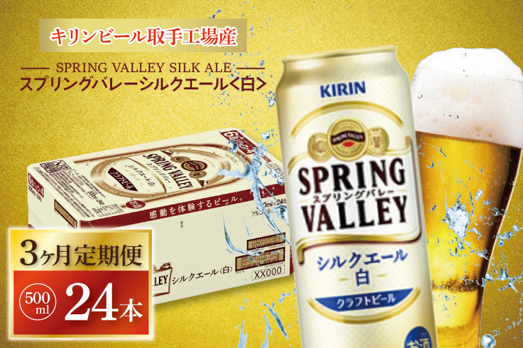 AB058 【3ヶ月定期便】キリンビール取手工場産 スプリングバレーシルクエール〈白〉500ml缶×24本 茨城県取手市 JRE  MALLふるさと納税