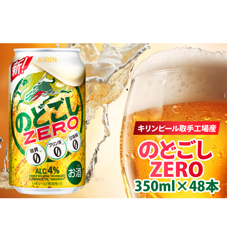 キリンビール取手工場産 のどごしZERO(ゼロ)350ml缶-24本×2ケース|KIRIN 麒麟 発泡酒 のどごし のどごしZERO 茨城県 取手市(AB087-1)