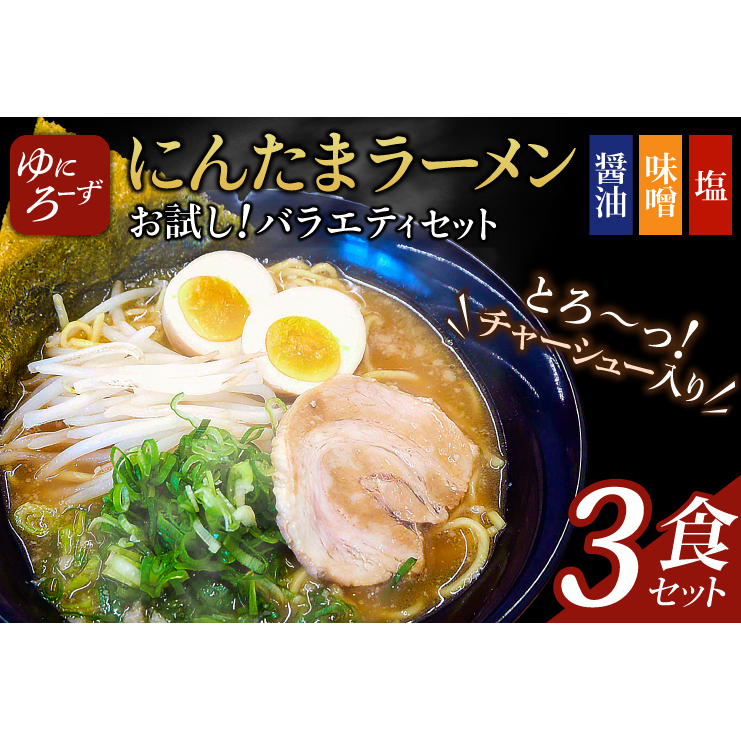 お試し!バラエティ冷凍にんたまラーメン3食セット(醤油、味噌、塩×1)(AK001-1)