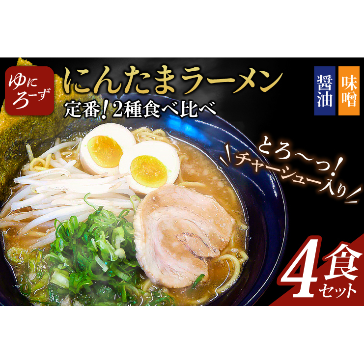 定番!にんたまラーメン4食セット(醤油×2、味噌×2)(AK002)