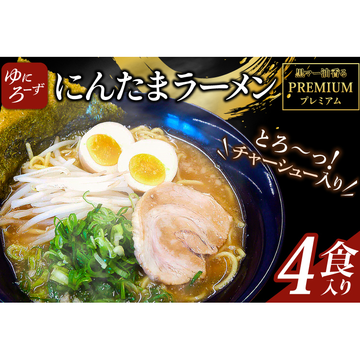 黒マー油香るプレミアム黒にんたまラーメン4食入り(AK003-1)