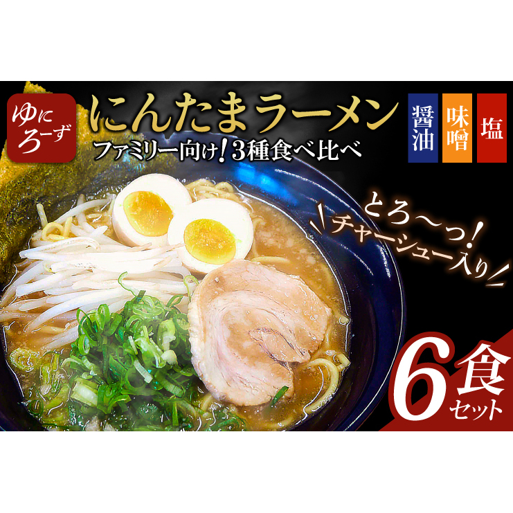 ファミリー向け!にんたまラーメン6食セット(醤油、味噌、塩×2)(AK004-1)