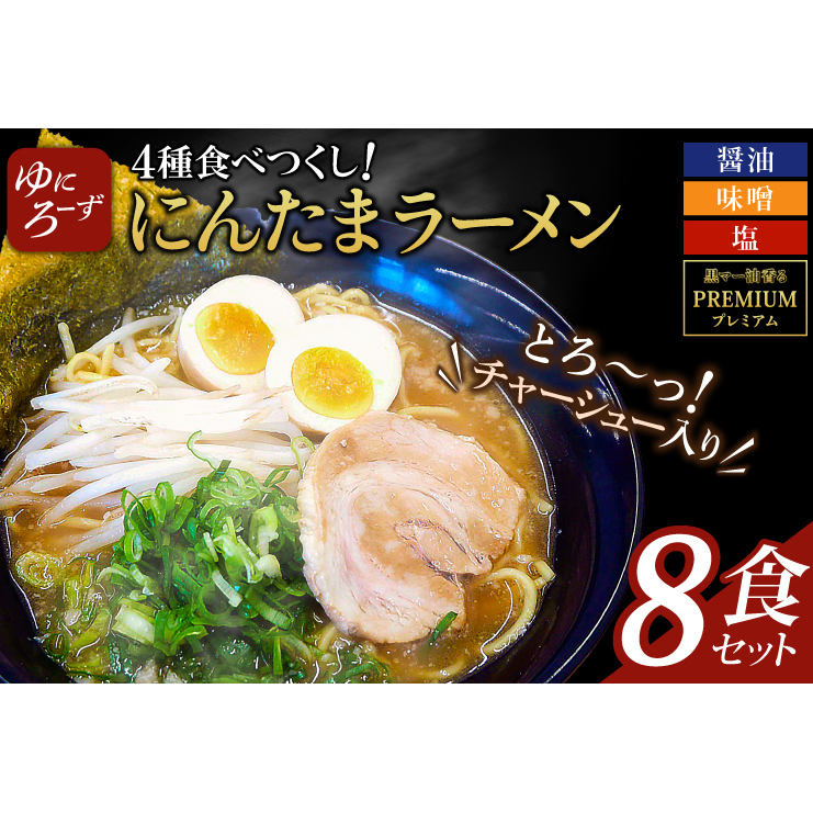 スペシャル!にんたまラーメン食べつくし 8食セット(醤油、味噌、塩、プレミアム×2)(AK005)