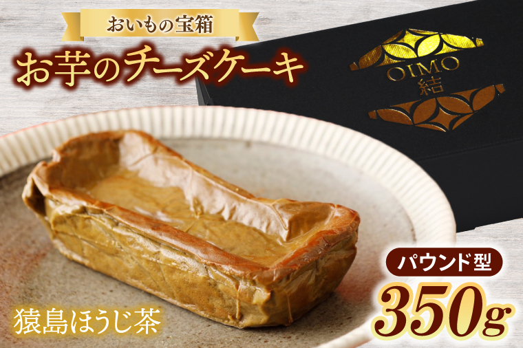 おいもの結チーズケーキ・猿島ほうじ茶(パウンド型)(AN006)