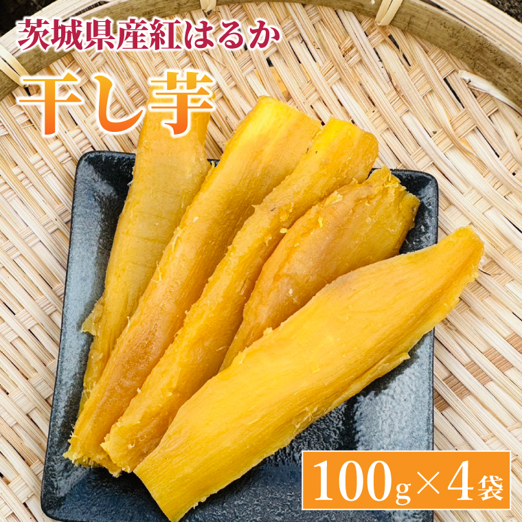 【2026年2月より順次発送】紅はるか 干し芋【干されちゃいました】100g×4袋｜干し芋 ほしいも 干しいも さつまいも 紅はるか サツマイモ 先行予約 予約 茨城県 取手市（AS001-1）