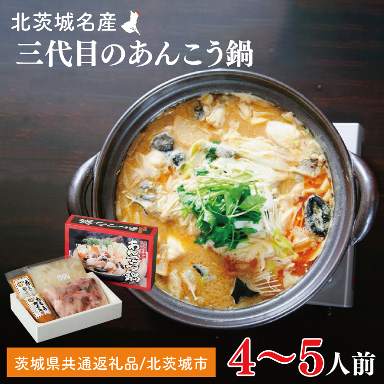 三代目のあんこう鍋セット 4~5人前【茨城県共通返礼品:北茨城市】 | アンコウ 鍋 切り身 味噌 エキス 茨城県(AY001-1)