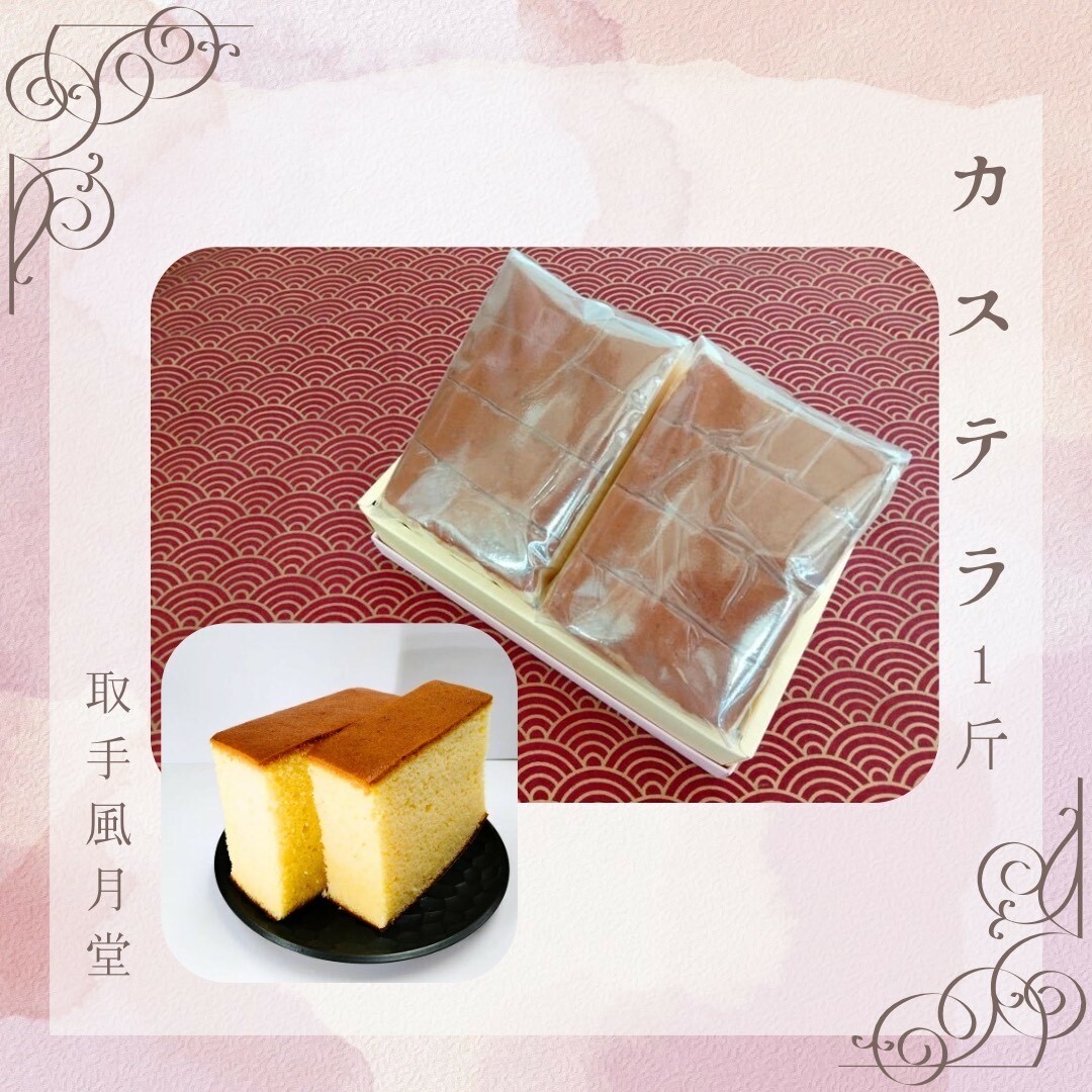 自家製かすてら 8切(4切×2ヶ)取手和菓子風月堂 │ カステラ お菓子 スイーツ 冷凍 茨城県 取手市(AL001)