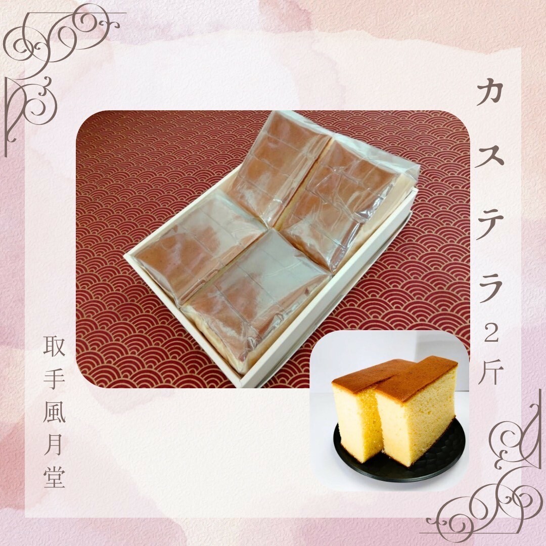 自家製かすてら 16切(4切×4ヶ)取手和菓子風月堂 │ カステラ お菓子 スイーツ 冷凍 茨城県 取手市(AL003)