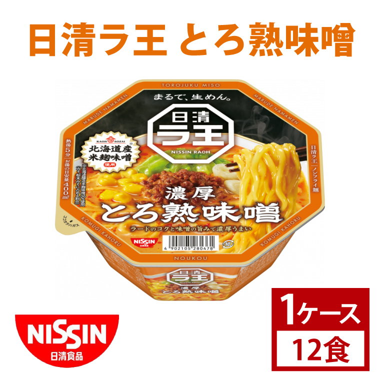 【日清】日清ラ王 とろ熟味噌 1ケース 12食入 カップ麺 インスタント 非常食 備蓄(AD009)