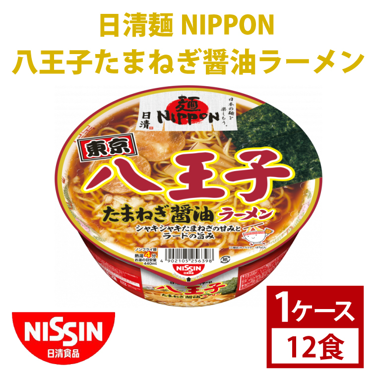 【日清】日清麺NIPPON 八王子たまねぎ醤油ラーメン 1ケース 12食入 カップ麺 インスタント 非常食 備蓄(AD010)
