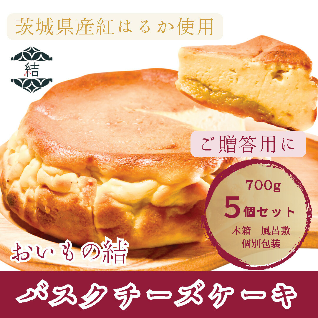 おいもの結 バスクチーズケーキ プレーン【ホール5.5号700g 5個セット】│ スイーツ ケーキ 紅はるか 贈答 木箱 風呂敷(AN007)