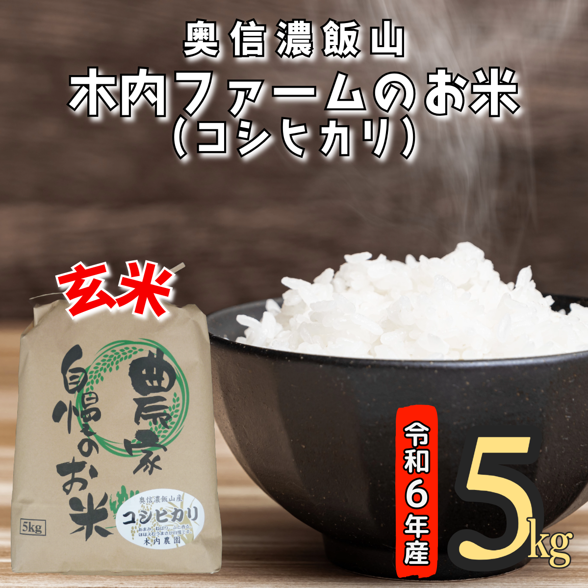 [令和6年産]奥信濃飯山〜木内ファームのお米(こしひかり)〜 玄米5kg(6-74B)