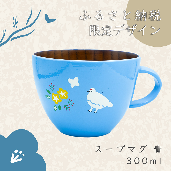 「信州の名工」による漆絵入り 木製スープマグ[青漆](花咲くらいちょう)(Ba-032)