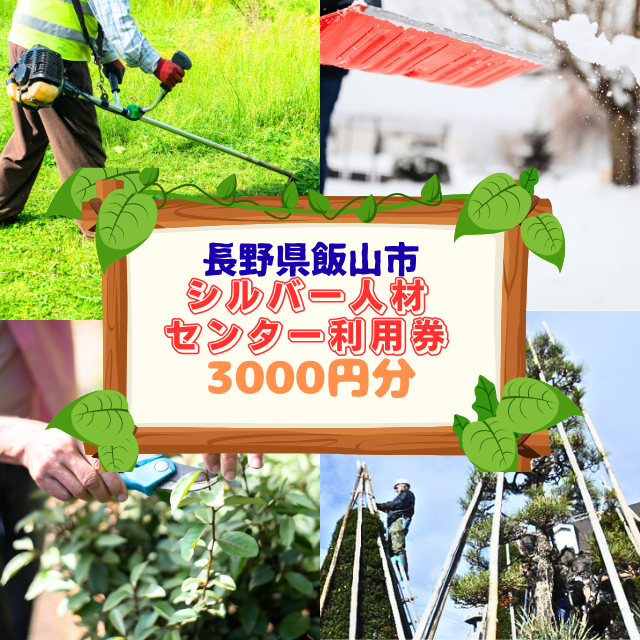 シルバー人材センター利用券(3,000円分)(Bd-001)