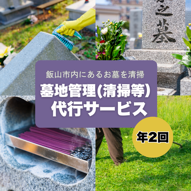 墓地管理(清掃等)代行サービス(年2回)(Bd-002)