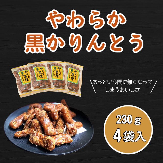 やわらか黒かりんとう 920g(袋詰め・箱入り)(Bh-001)