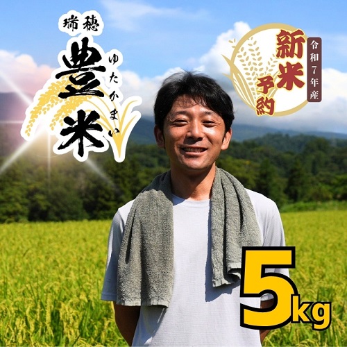 [先行予約][令和7年産 新米予約]瑞穂 ゆたか米 5kg (7-52)