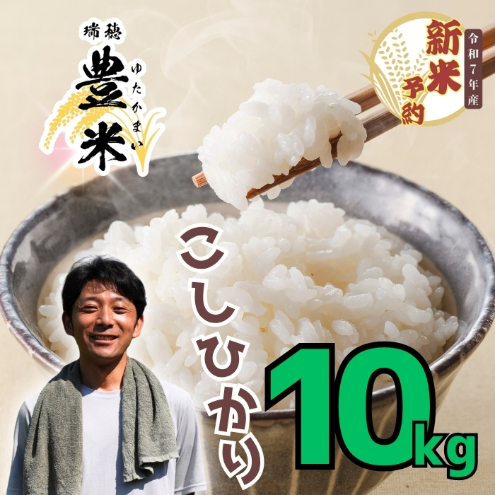 [先行予約][令和7年産 新米予約]瑞穂 ゆたか米 こしひかり 精米 10kg (7-53)