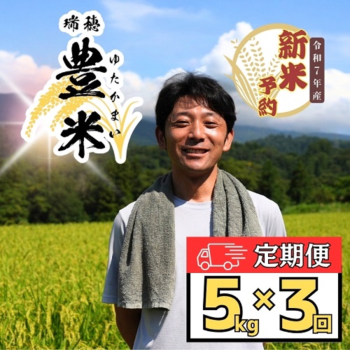 [先行予約][定期便][令和7年産 新米予約]瑞穂 ゆたか米 精米5kg×3回 (7-55)
