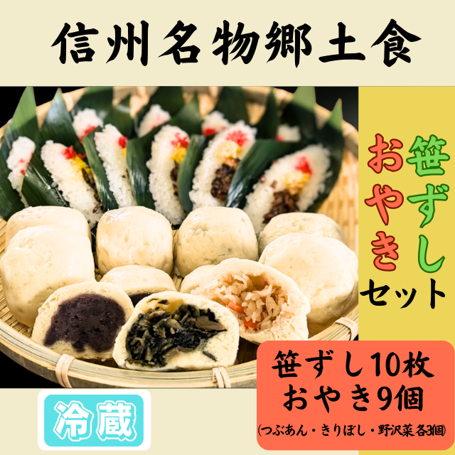 信州名物2大郷土食「笹ずし・おやき」セット(Al-007)