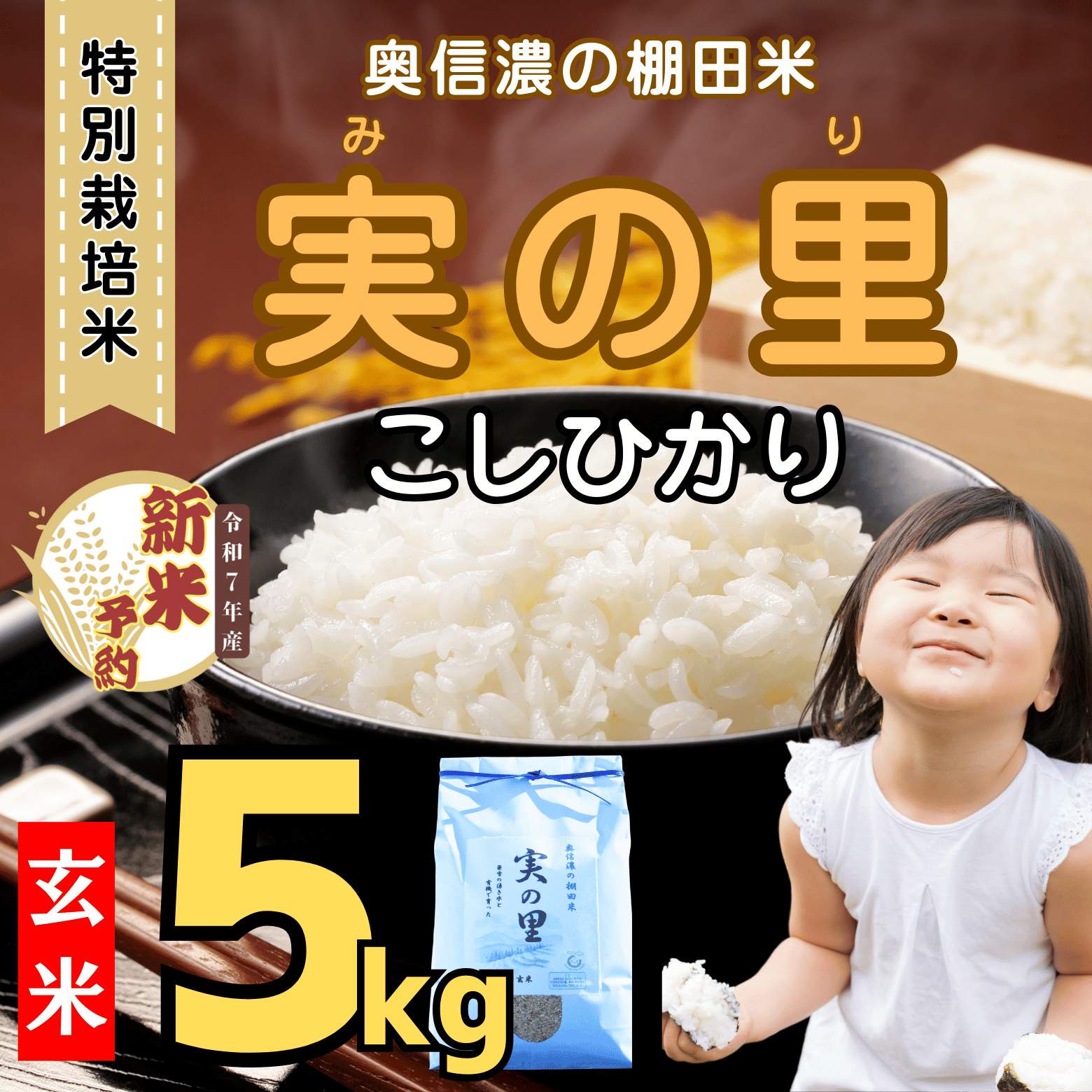 [先行予約][令和7年産新米] 特別栽培米 『奥信濃の棚田米 実の里』 こしひかり 玄米 5kg (7-21B)