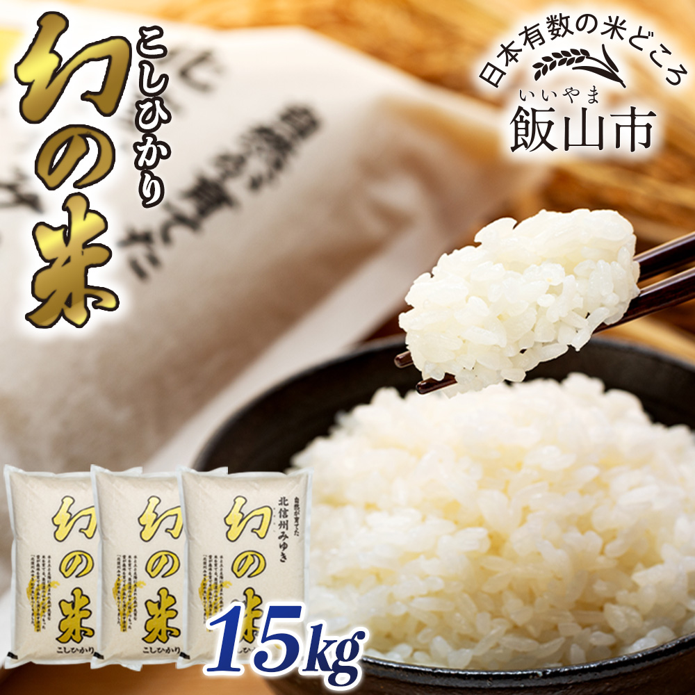 【先行予約】＜令和7年産米＞「幻の米 コシヒカリ」 15kg (7-75)