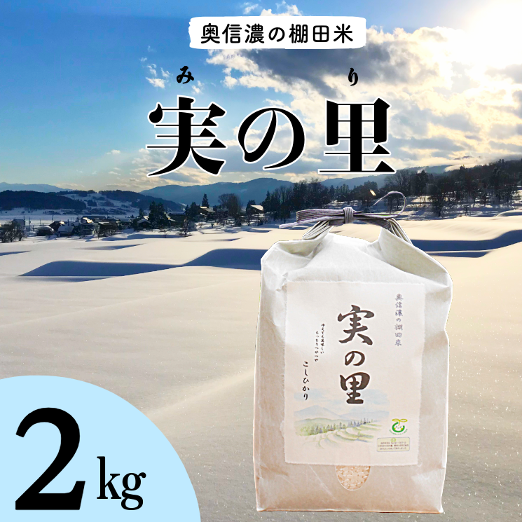 [令和6年産] こしひかり『奥信濃の棚田米 実の里』 2kg (6-58B)