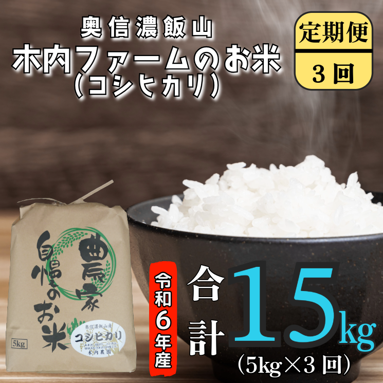 [令和6年産]奥信濃飯山〜木内ファームのお米(こしひかり)〜 定期便 5kg×3回(6-76A)