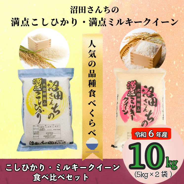 [令和6年産]沼田さんちの満点こしひかり・満点ミルキークイーン 食べ比べセット 各5kg(6-80A)