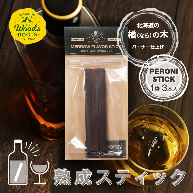 熟成ペロニススティック 【ナラ バーナー仕上げ】 ウイスキー スモーキーフレーバー 楢 ラム ワイン 焼酎 ウォッカ 日本酒 お酒 F21W-444