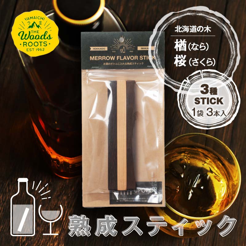 熟成スティック３種セット ウイスキー スモーキーフレーバー 楢 桜 ラム ワイン 焼酎 ウォッカ 日本酒 お酒 F21W-447