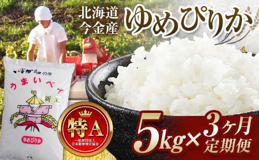 【3ヶ月連続お届け】令和6年産 今金産 ゆめぴりか 5kg お米 北海道 今金町産 米 白米 米俵  F21W-433