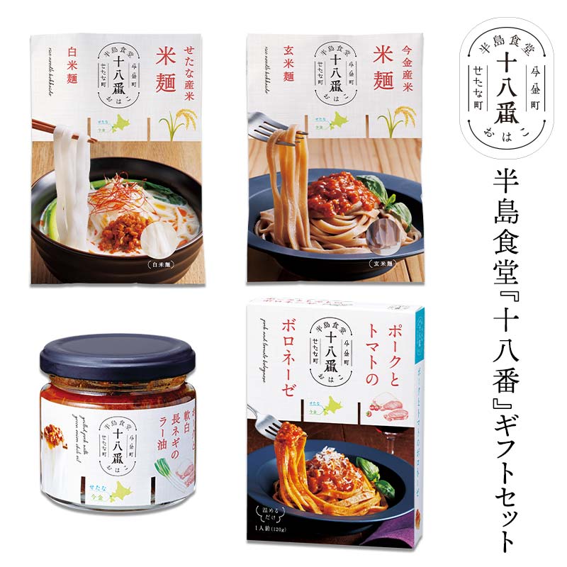 半島食堂『十八番』ギフトセット 米粉 麺 パスタソース ボロネーゼ ラー油 レトルト 簡単 時短 手軽 F21W-480